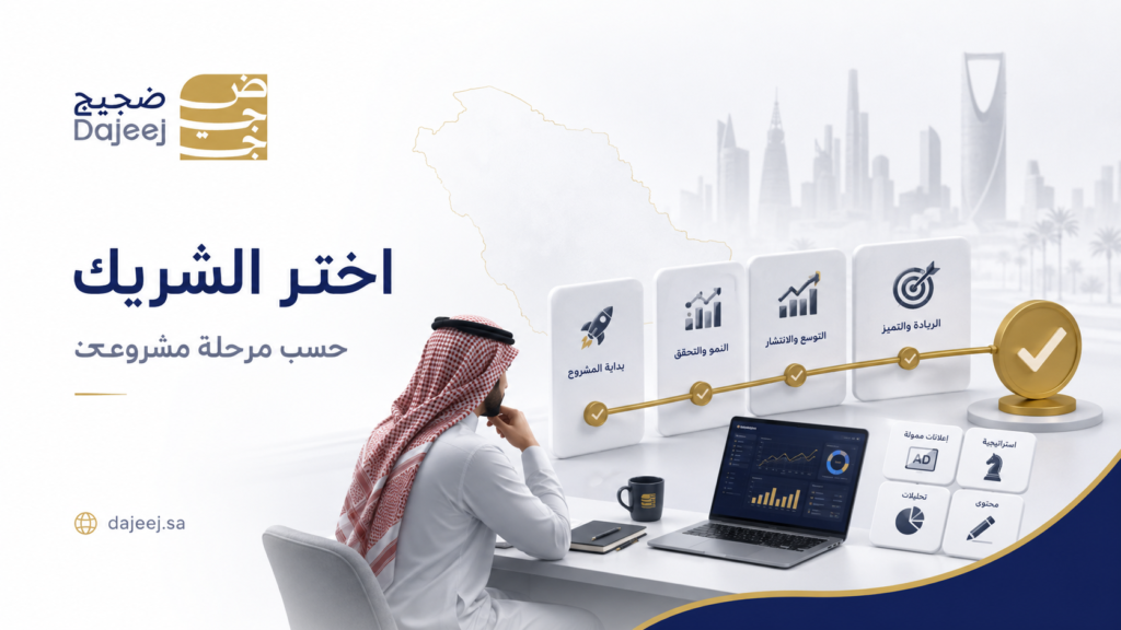 كيف تختار شركة تسويق رقمي في السعودية تناسب مرحلة مشروعك؟
