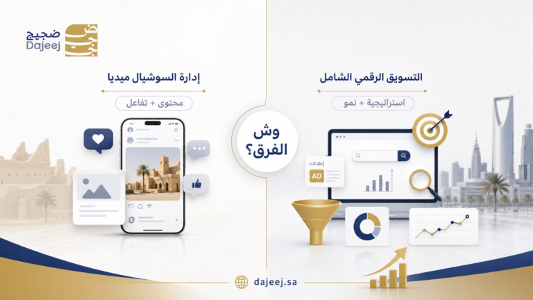 ما الفرق بين إدارة السوشيال ميديا والتسويق الرقمي الشامل؟