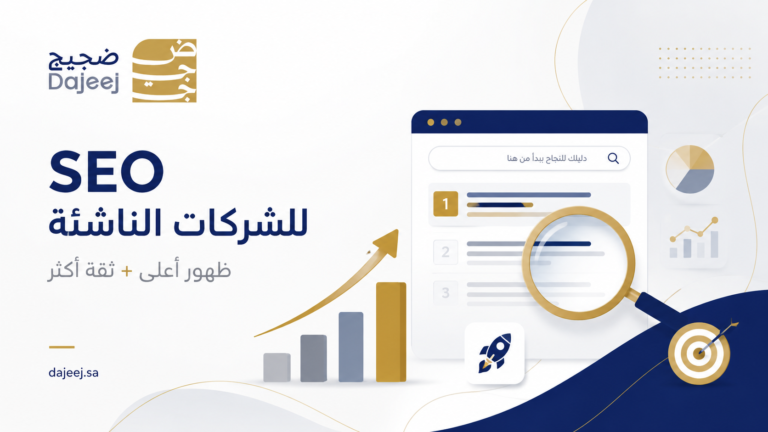 ما أهمية تحسين محركات البحث للشركات الناشئة؟