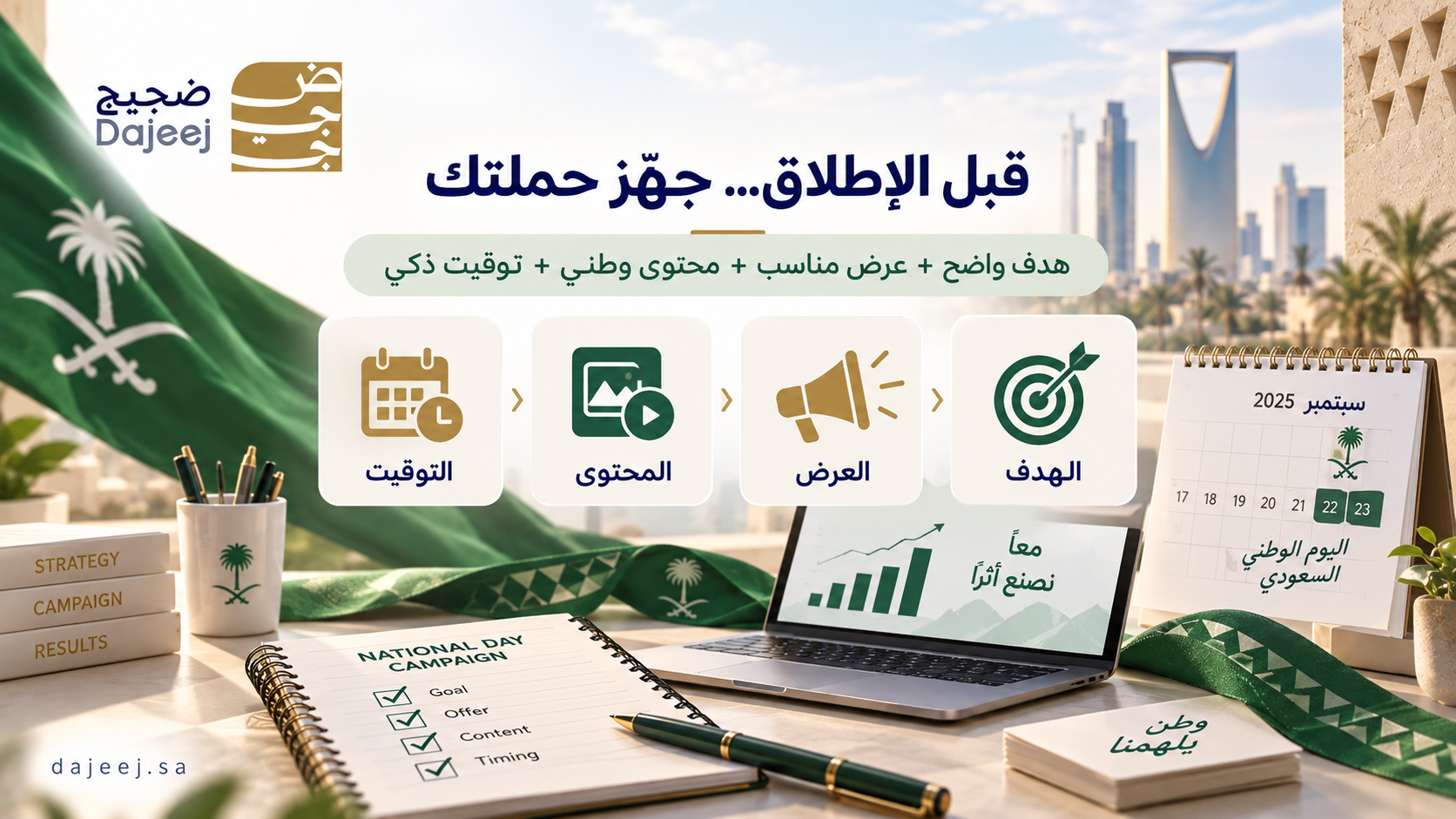 حملة تسويقية لليوم الوطني السعودي